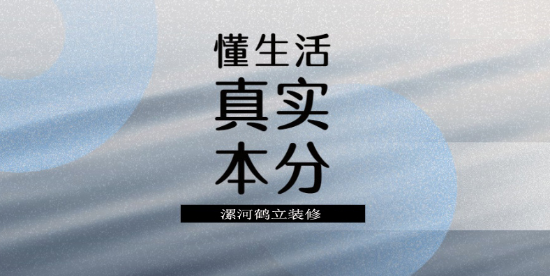 漯河鶴立淺談環(huán)保家裝和設計